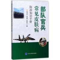 部队官兵常见皮肤病防治知识手册