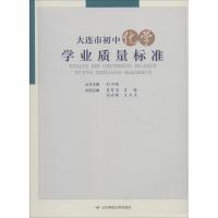 大连市初中化学学业质量标准