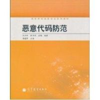 [N]恶意代码防范-9787040290554