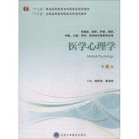 医学心理学 第4版