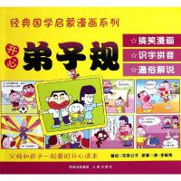 [N]开心弟子规-9787551800310