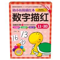 数字描红(11-20)/幼小衔接描红本
