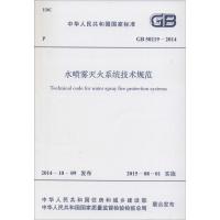 [N]水喷雾灭火系统技术规范-9158024255300