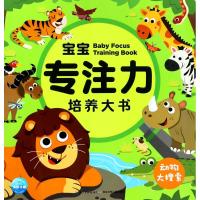 宝宝专注力培养大书