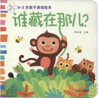 0-3岁亲子游戏绘本 谁藏在那儿?