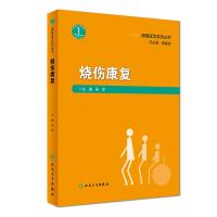 烧伤康复/康复医学系列丛书