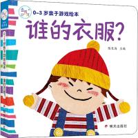 0-3岁亲子游戏绘本 谁的衣服?