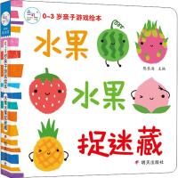 0-3岁亲子游戏绘本 水果水果捉迷藏