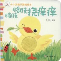 胳肢胳肢挠痒痒/0-3岁亲子游戏绘本