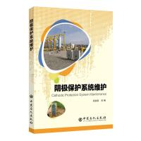 阴极保护系统维护