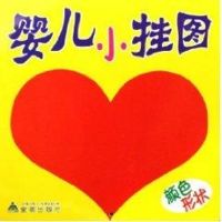 [N]颜色形状/婴儿小挂图-9787508241524