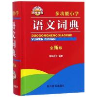 多功能小学语文词典