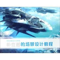 游戏动画设计大师课:朴在哲的场景设计教程