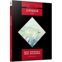 白洋淀纪事/中小学生阅读文库(全新修订版)