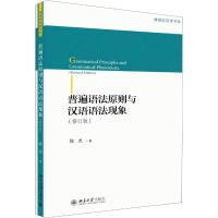 普遍语法原则与汉语语法现象(修订版)