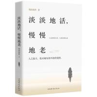 淡淡地活,慢慢地老