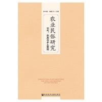 农业民俗研究:节气.农具与乡土景观