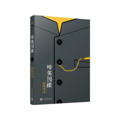 啼笑因缘/张恨水作品系列