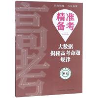 历史/精准备考:大数据揭秘高考命题规律