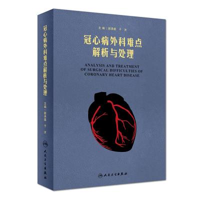 冠心病外科难点解析与处理