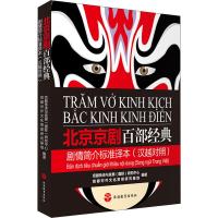 北京京剧百部经典剧情简介标准译本