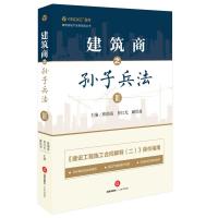 建筑商之孙子兵法(3)/建筑房地产实务指导丛书