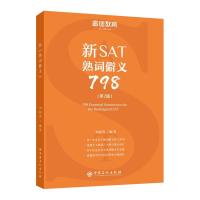 新SAT熟词僻义798(第2版)/睿途教育