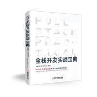 全栈开发实战宝典
