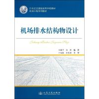 [N]机场排水结构物设计-9787114109454