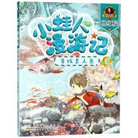 寻找美人鱼/小蛙人漫游记/杨红樱著
