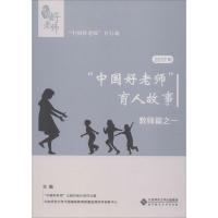 2017年"中国好老师"的育人故事 教师篇之一