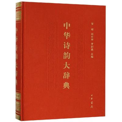 中华诗韵大辞典(精)