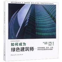 如何成为绿色建筑师:可持续建筑.设计.工程.开发和运营的职业指南