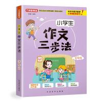 5年级/小学生作文三步法