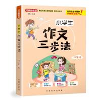 4年级/小学生作文三步法