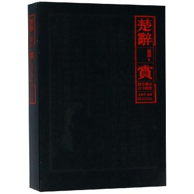 楚辞.赏