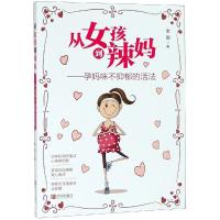 从女孩到辣妈:孕妈咪不抑郁的活法