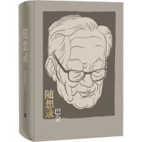 随想录 合订精装本