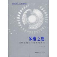 多维之思 当代建筑设计思维与审美
