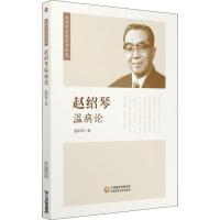 赵绍琴温病论
