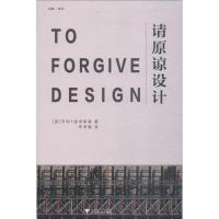 请原谅设计