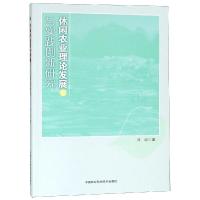 休闲农业理论发展与实践创新研究