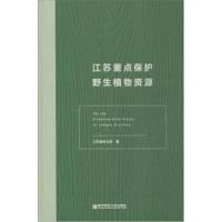 江苏重点保护野生植物资源