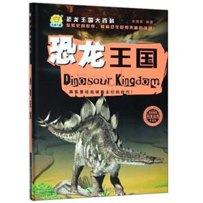 恐龙王国(珍藏版)/恐龙王国大百科