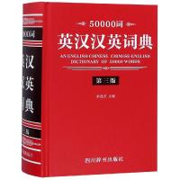 50000词英汉汉英词典(第3版)