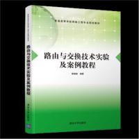 路由与交换技术实验及案例教程