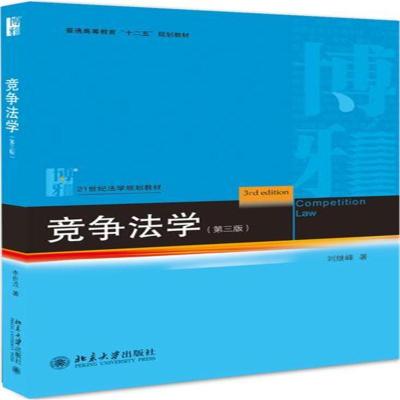 竞争法学(第三版)