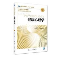 健康心理学(第3版/本科心理/配增值)