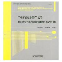 “营改增”后房地产税制的重组与完善