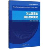 发达国家的发展援助/中国发展研究丛书